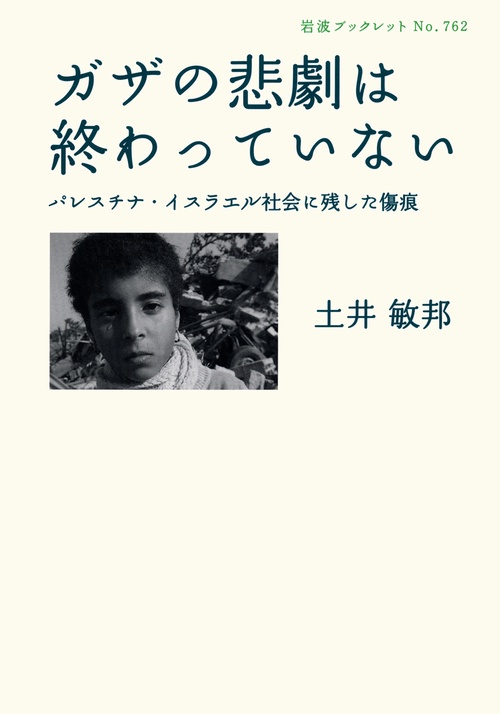 ガザの悲劇は終わっていない