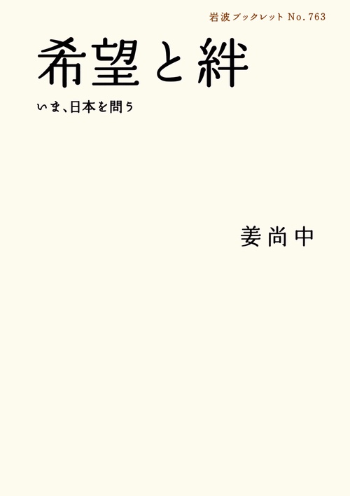 希望と絆 いま、日本を問う