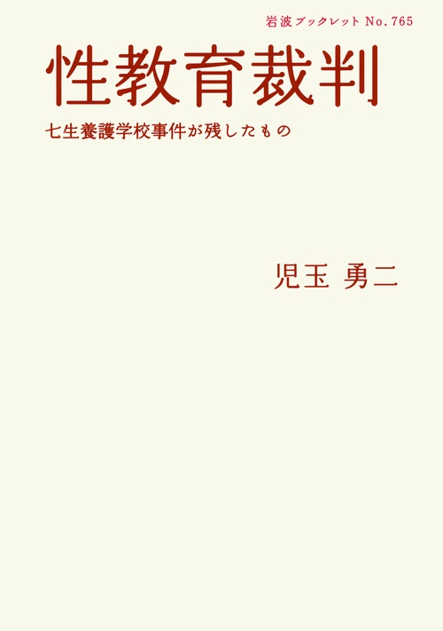 性教育裁判 七生養護学校事件が残したもの