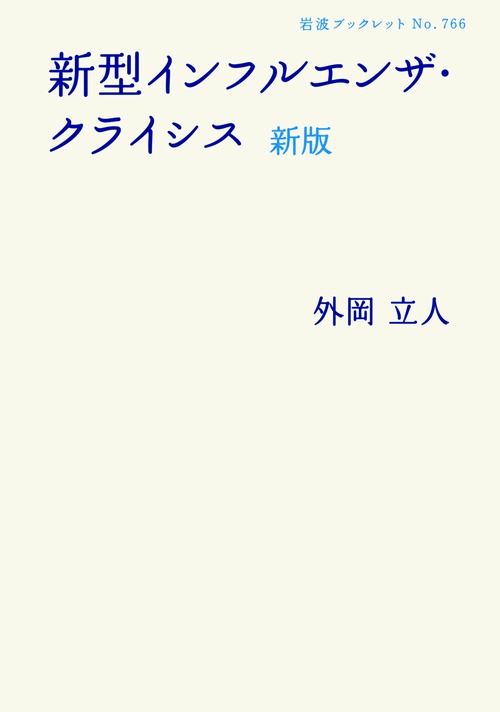 新型インフルエンザ・クライシス