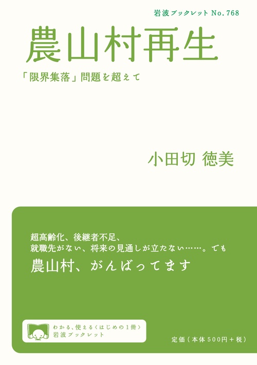 農山村再生 「限界集落」問題を超えて