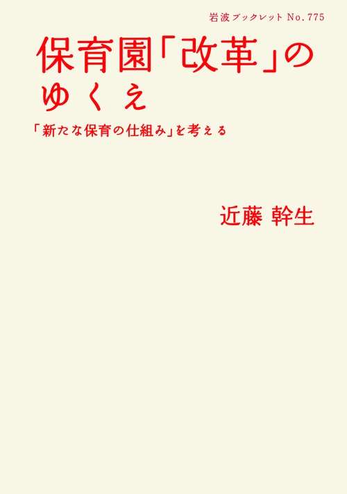 保育園「改革」のゆくえ 「新たな保育の仕組み」を考える