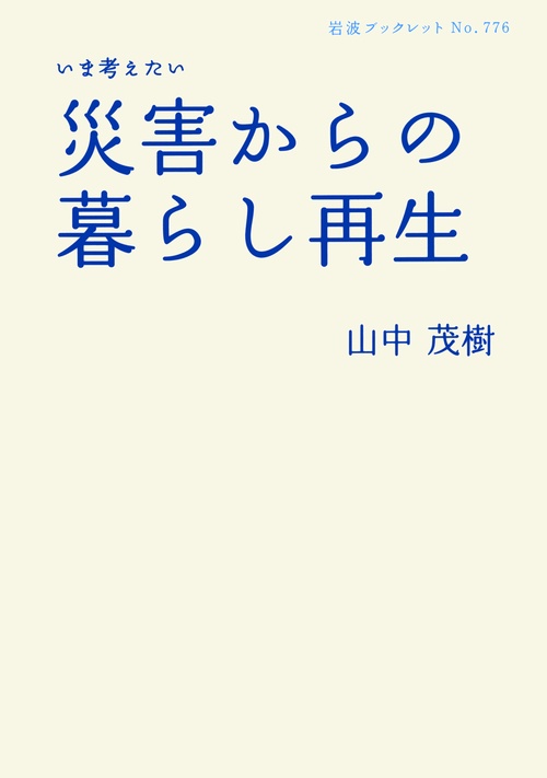 いま考えたい災害からの暮らし再生