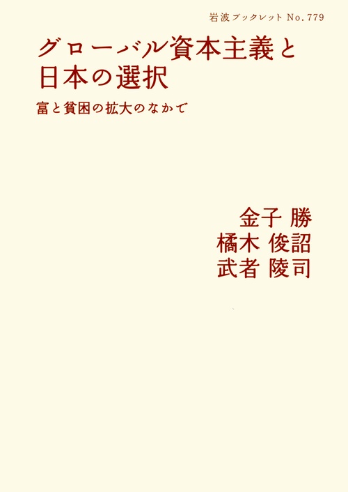 グローバル資本主義と日本の選択 富と貧困の拡大のなかで