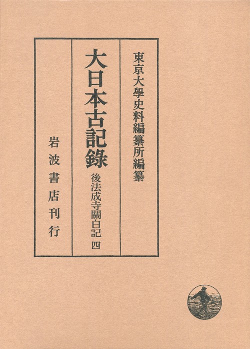 大日本古記録 後法成寺關白記 4