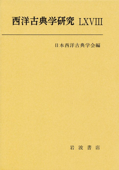 西洋古典学研究 68(2020年)