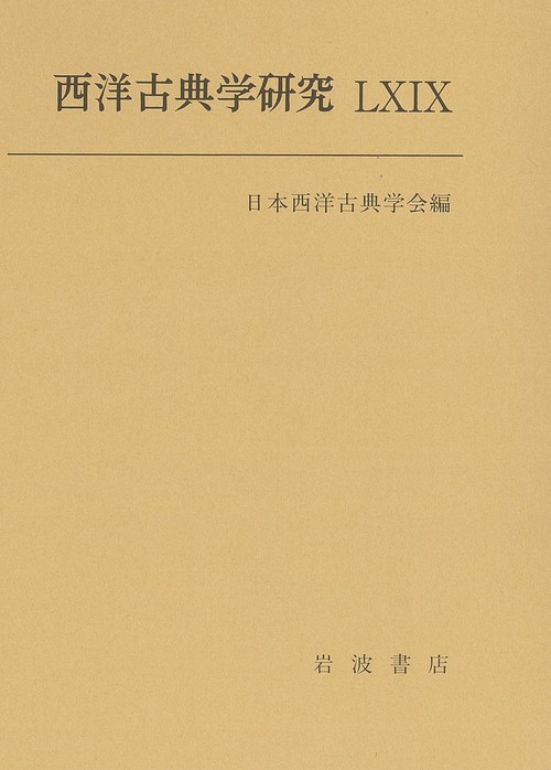 西洋古典学研究LXⅠX