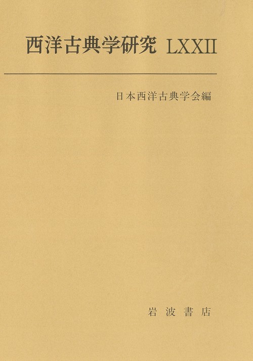 西洋古典学研究 LXXII
