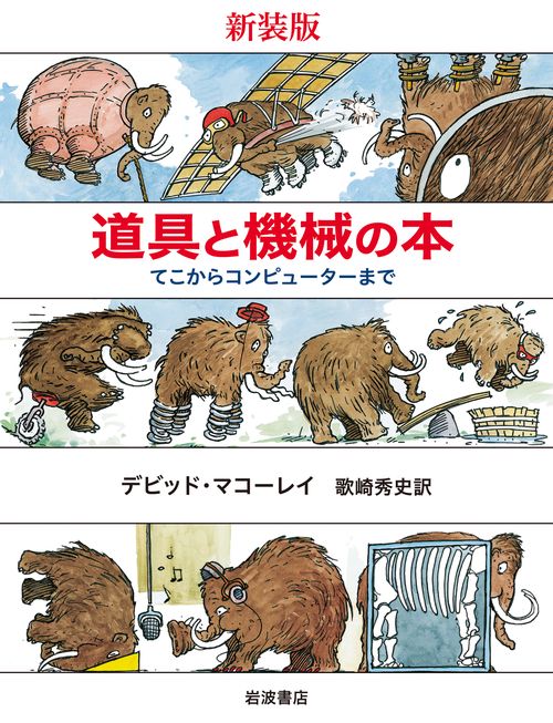 道具と機械の本 てこからコンピューターまで 新装版