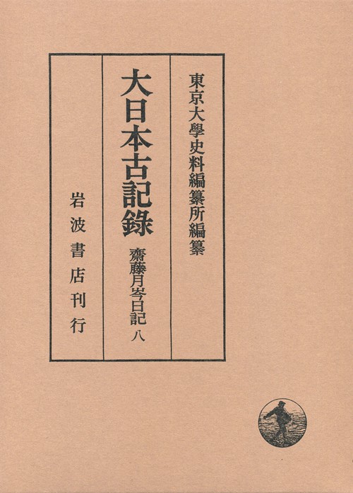 大日本古記録 齋藤月岑日記 8