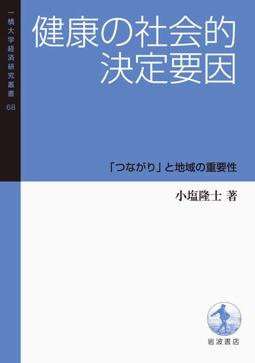 健康の社会的決定要因