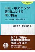 中東・中央アジア諸国における権力構造