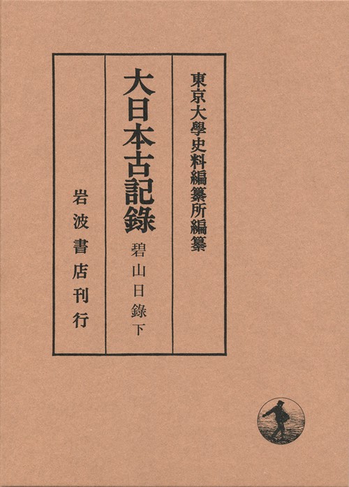 大日本古記録 碧山日録 下