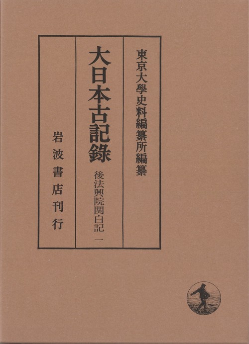 後法興院関白記 一