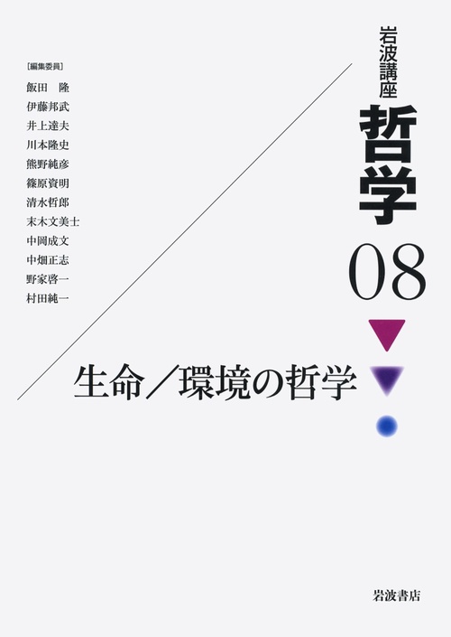 岩波講座哲学 08