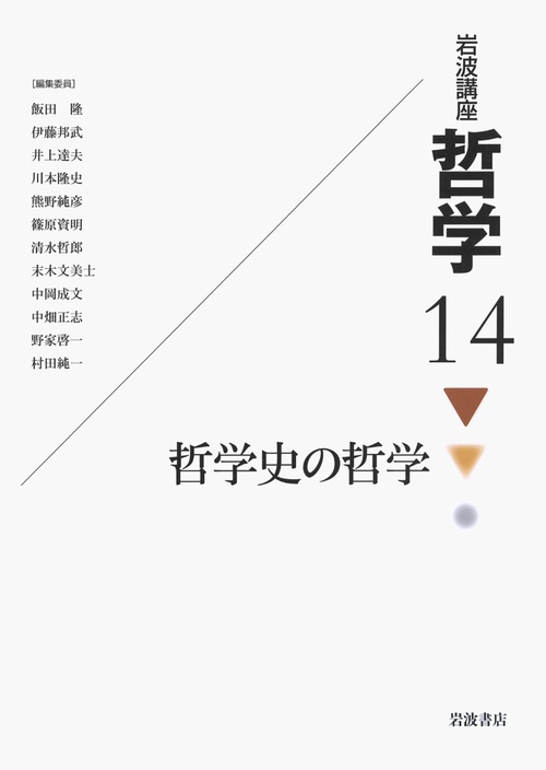 岩波講座哲学 14