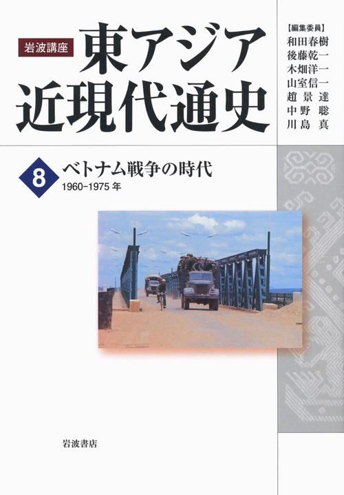岩波講座東アジア近現代通史 8