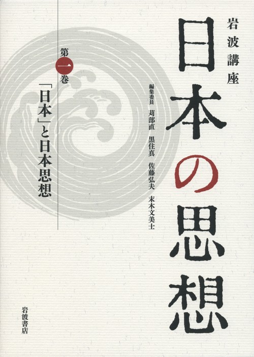 岩波講座日本の思想 第1巻