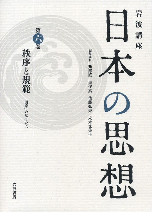 岩波講座日本の思想 第6巻