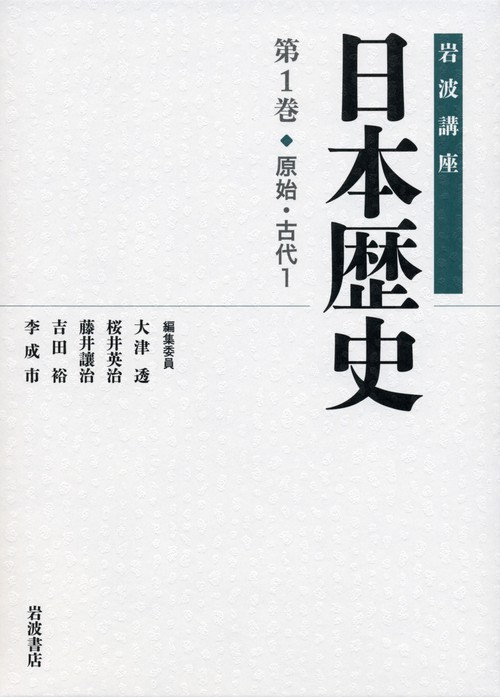 岩波講座日本歴史 第1巻