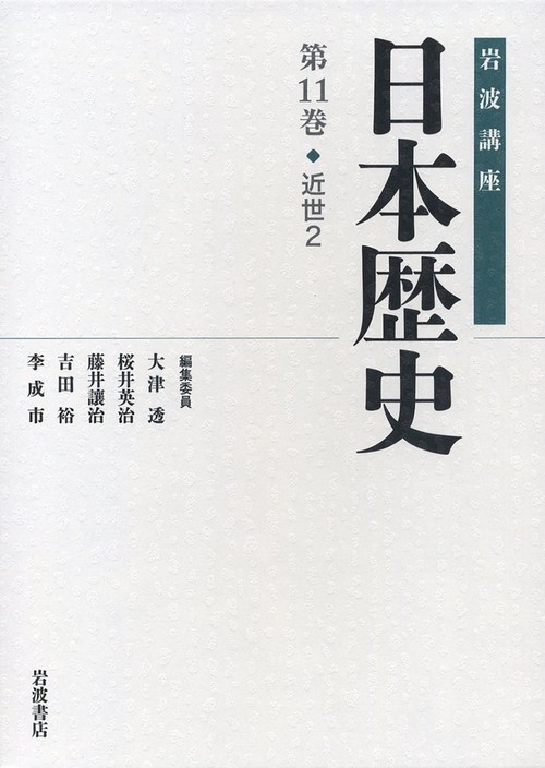 岩波講座日本歴史 第11巻