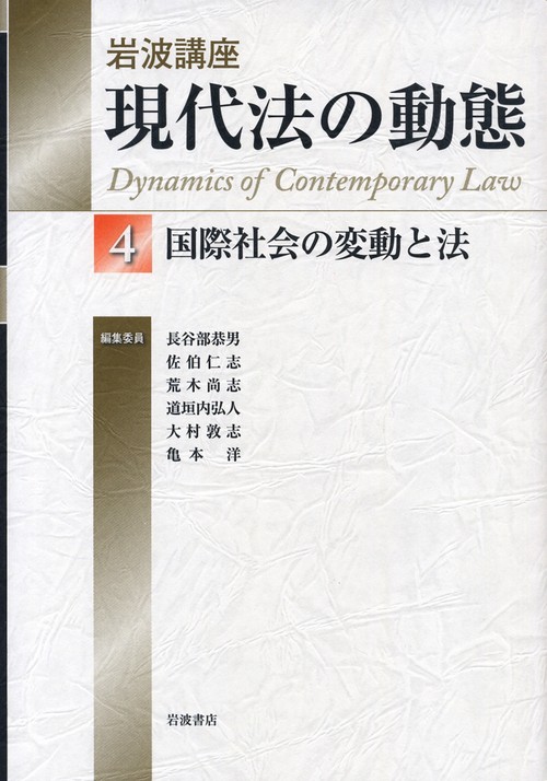 岩波講座現代法の動態 4
