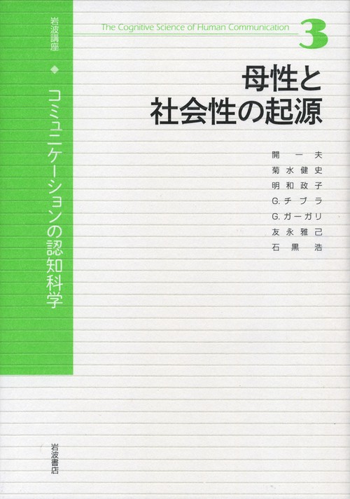 岩波講座コミュニケーションの認知科学 3