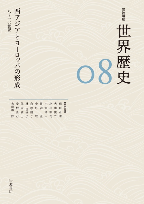 西アジアとヨーロッパの形成 810世紀