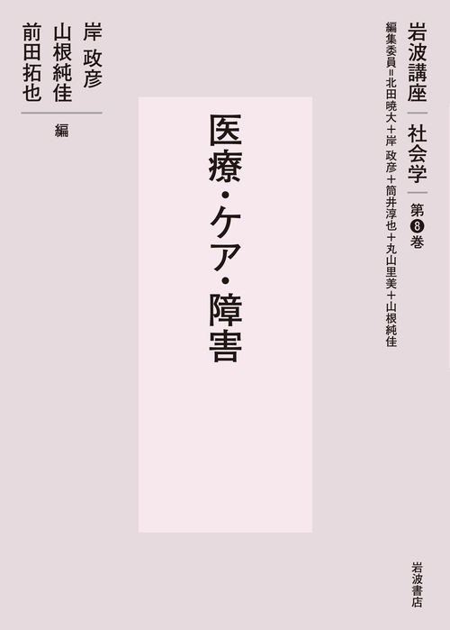医療・ケア・障害