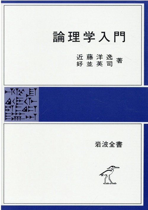 論理学入門