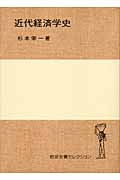 近代経済学史