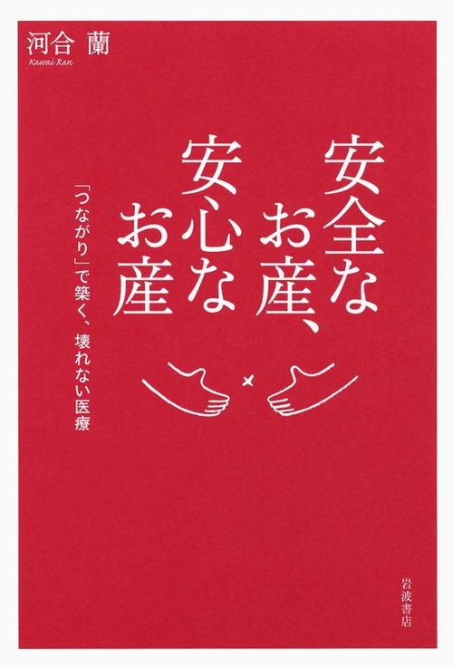 安全なお産、安心なお産