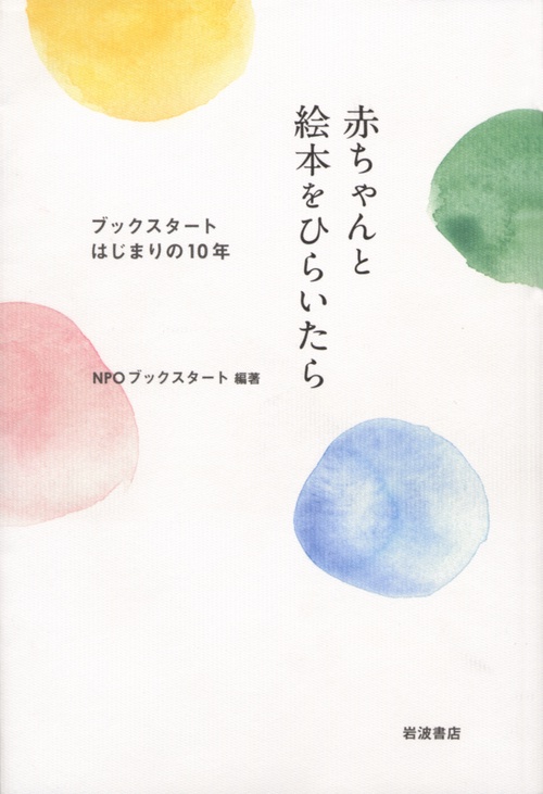 赤ちゃんと絵本をひらいたら ブックスタートはじまりの10年