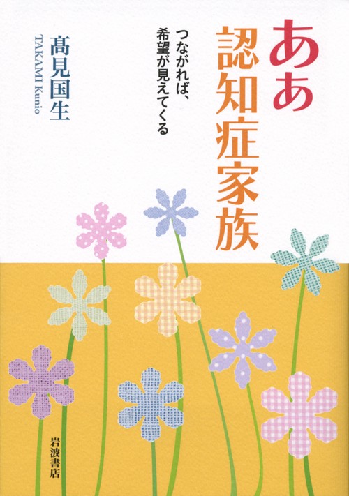 ああ認知症家族 つながれば、希望が見えてくる