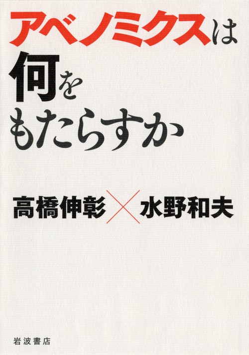 アベノミクスは何をもたらすか