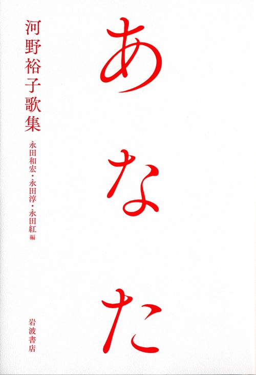 あなた 河野裕子歌集