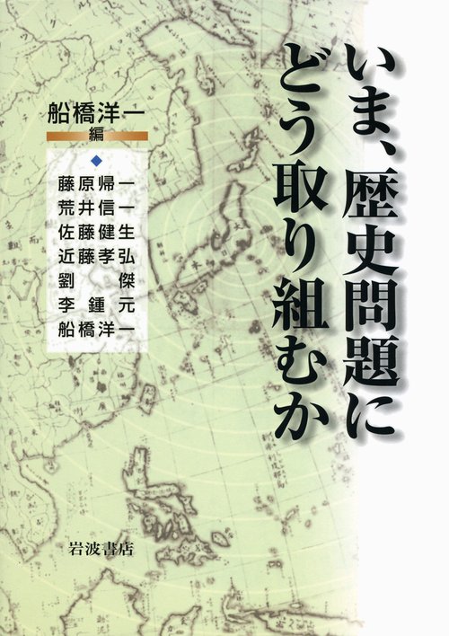 いま、歴史問題にどう取り組むか