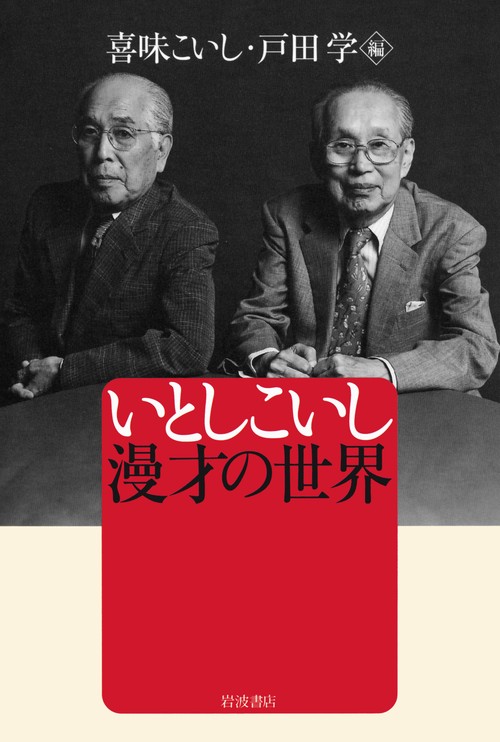 いとしこいし　漫才の世界