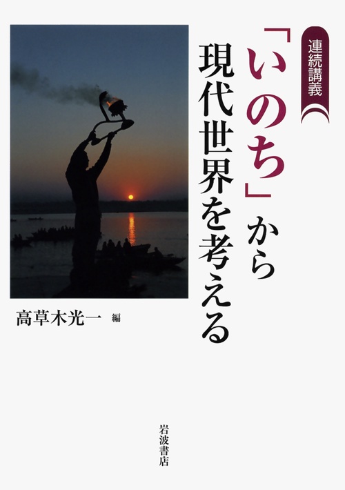 「いのち」から現代世界を考える 連続講義