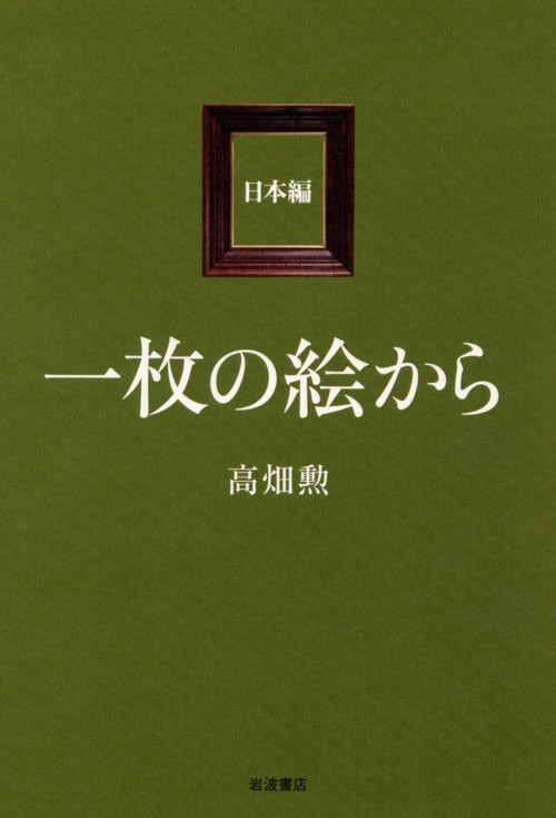 一枚の絵から 日本編