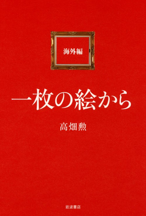 一枚の絵から 海外編