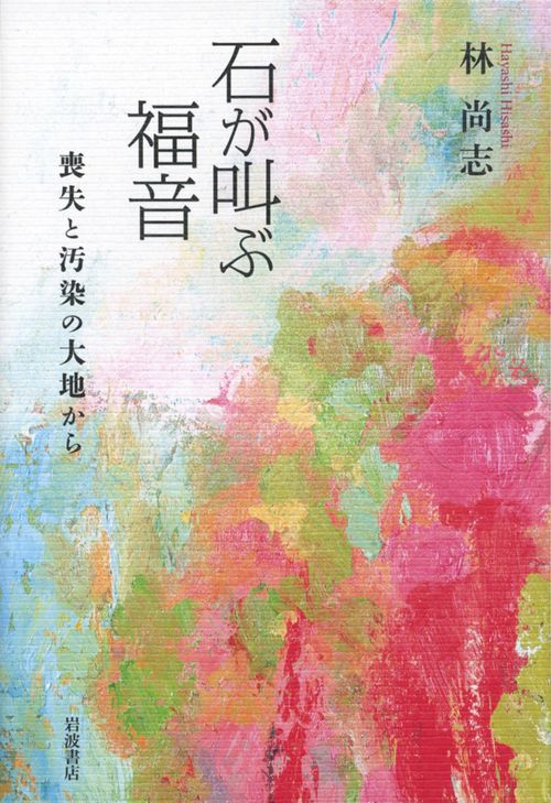 石が叫ぶ福音 喪失と汚染の大地から