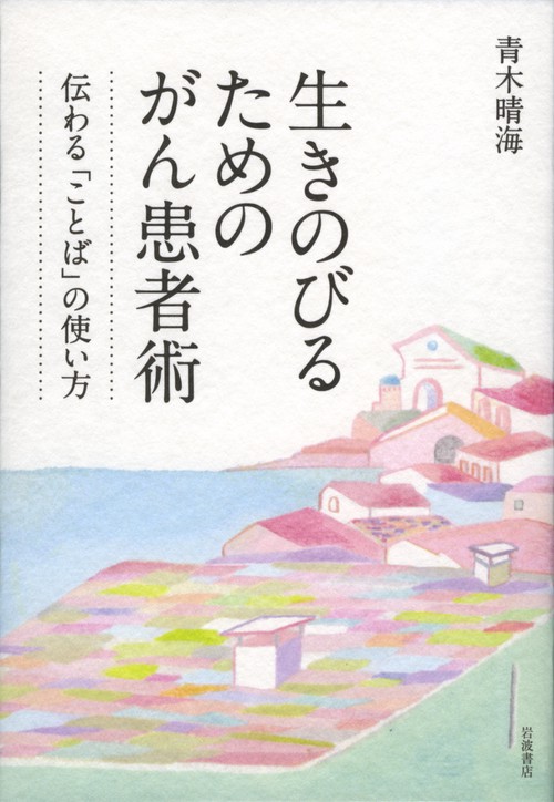 生きのびるためのがん患者術 伝わる「ことば」の使い方