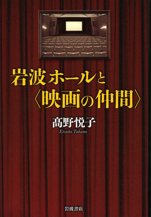 岩波ホールと〈映画の仲間〉