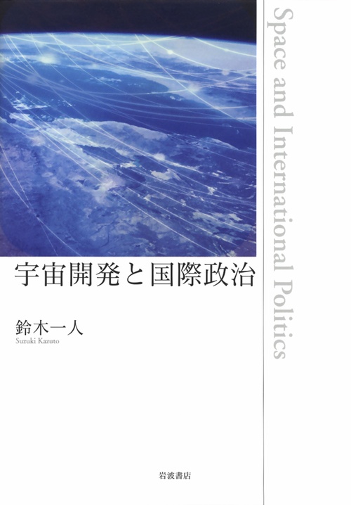 宇宙開発と国際政治