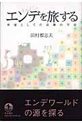 エンデを旅する