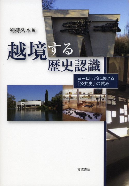 越境する歴史認識