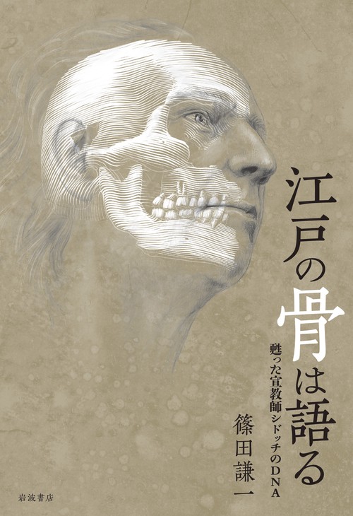 江戸の骨は語る