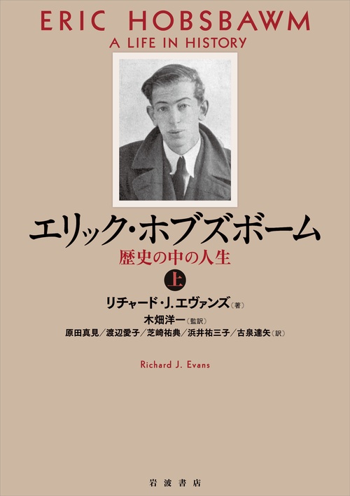 エリック・ホブズボーム 歴史の中の人生 上
