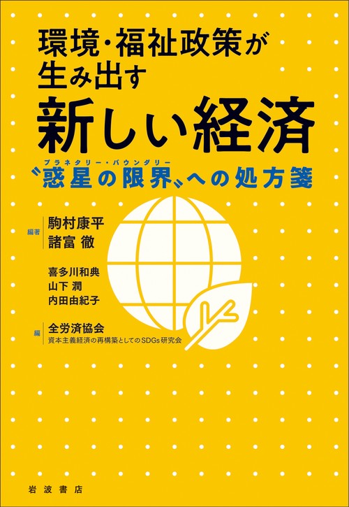 環境・福祉政策が生み出す新しい経済